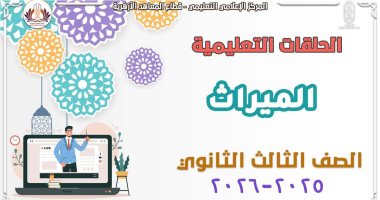 قطاع المعاهد الأزهرية يطلق مراجعات شاملة للمواريث لطلاب الشهادة الثانوية