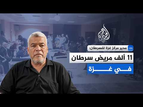The director of the Gaza Cancer Center told Al Jazeera: We are facing an unprecedented humanitari...