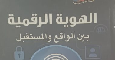 هيئة الكتاب تصدر «الهوية الرقمية» ضمن سلسلة دراسات مستقبلية