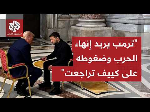 بأي صيغة تريد أميركا وإدارة ترمب إنهاء حرب أوكرانيا وإلى أي مدى يتوافق ذلك مع ما تريده كييف؟