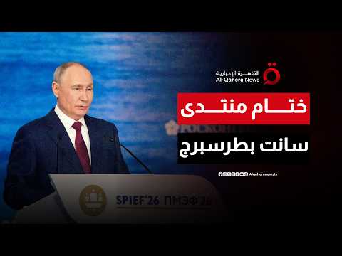 ختام منتدى سانت بطرسبرج اليوم ورسائل اقتصادية وسياسية في عالم متغير| المراقب