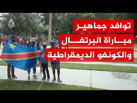 توافد جماهير مباراة البرتغال والكونغو الديمقراطية في تكساس