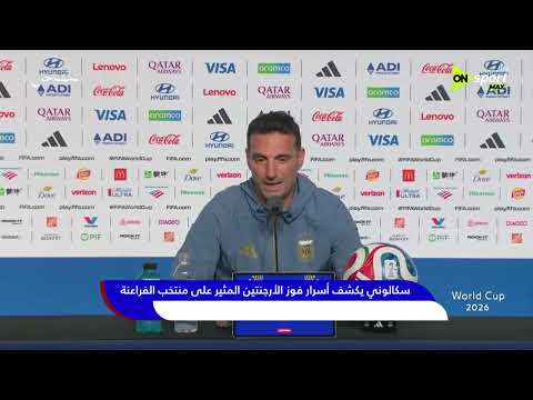 World Cup 2026 - سكالوني يكشف أسرار فوز الأرجنتين المثير على منتخب الفراعنة