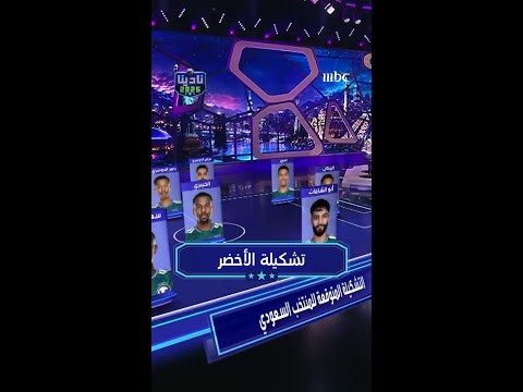 تشكيلة الأخضر