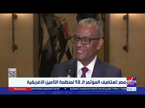 مصر تستضيف المؤتمر الـ 52 لمنظمة التأمين الأفريقية