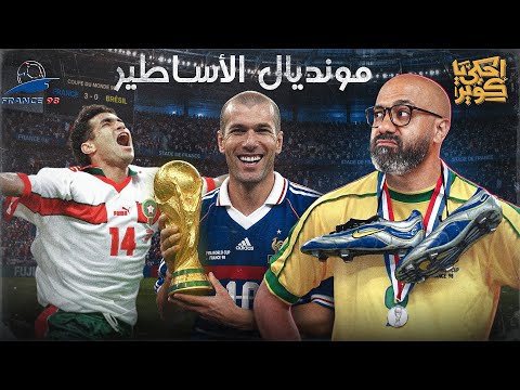 حكاية كأس العالم 8 | فرنسا 1998