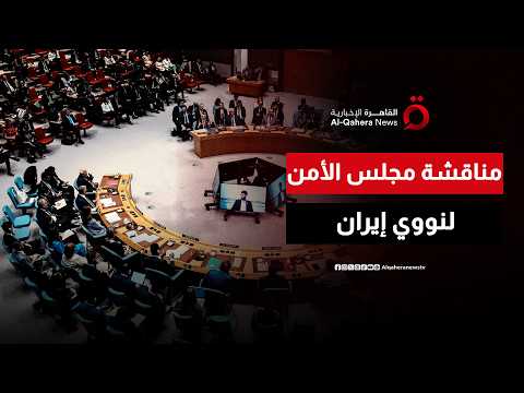 جلسة لمجلس الأمن بشأن الملف النووي الإيراني