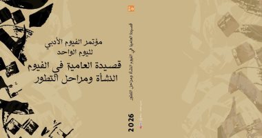 انطلاق مؤتمر الفيوم الأدبى حول قصيدة العامية
