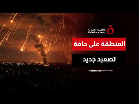 المنطقة على حافة تصعيد جديد.. رد إيراني وشيك بعد القصف الإسرائيلي لطهران