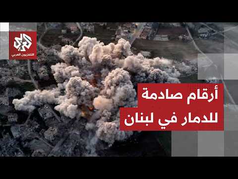 الأضرار في لبنان .. مؤشرات تتجاوز كل التوقعات