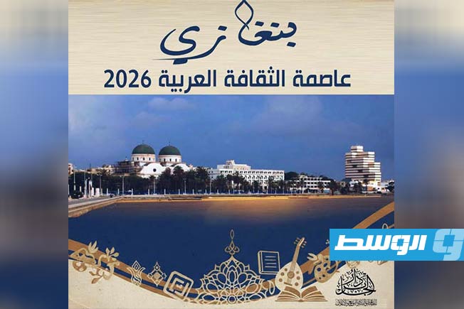 قرار بإعادة تشكيل اللجنة العليا لاحتفالية «بنغازي عاصمة الثقافة العربية 2026»