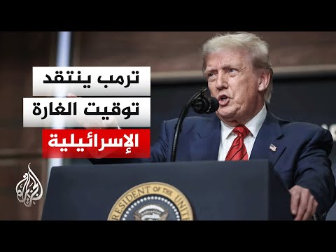 الرئيس الأمريكي يصف الذريعة الإسرائيلية لقصف الضاحية الجنوبية بـ"البسيطة"