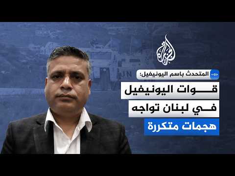 UNIFIL Spokesperson: UNIFIL forces in Lebanon face repeated attacks