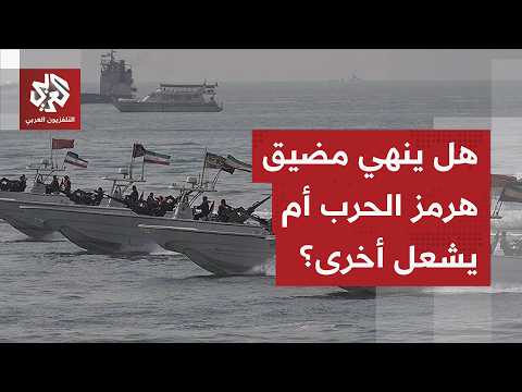 مذكرة التفاهم الأميركية الإيرانية.. طهران ترفض التخلي عن مضيق هرمز وتعيد رسم علاقاتها في المنطقة