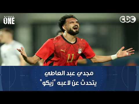 نمبر وان | مجدي عبد العاطي يتحدث عن لاعبه "زيكو" نجم بيراميدز ومفاجأة حسام حسن في كأس العالم