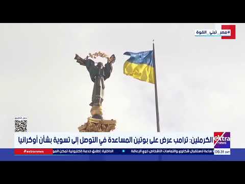 الكرملين: ترامب عرض على بوتين المساعدة في التوصل إلى تسوية بشأن أوكرانيا