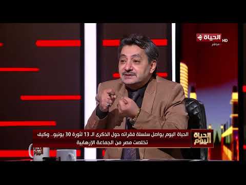 الحياة اليوم - حسام الغمري: حاجتين إذا حصلت في أي مجتمع يبقى لازم نظبط الاستوب واتش لحرب أهلية😱