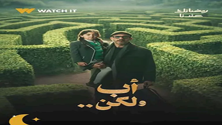 تفاصيل وأحداث الحلقة الأولى من مسلسل "أب ولكن"