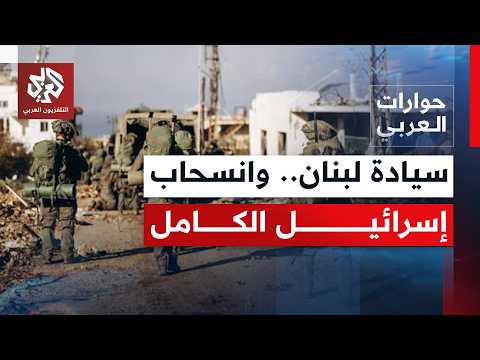 ما معالم المرحلة الجديدة بعد اتفاق واشنطن، ما الذي سيطبق من البنود بالفترة المقبلة؟