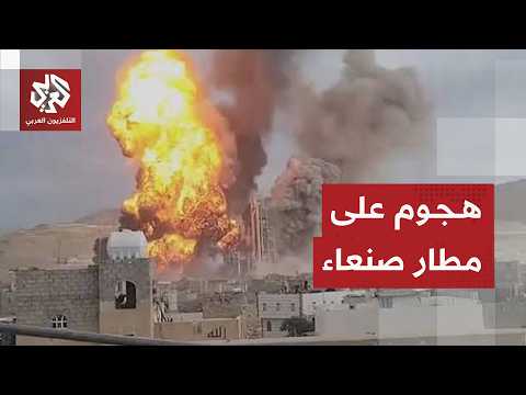 عاجل | وسائل إعلام تابعة للحوثيين: طيران سعودي يشن سلسلة غارات على مطار صنعاء