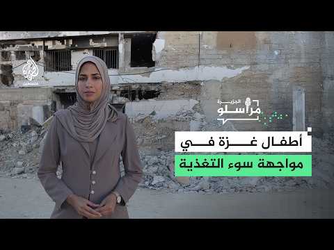 أطفال غزة في مواجهة سوء التغذية