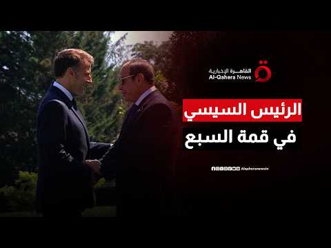 ثقل إقليمي موازن على طاولة الكبار.. ما السر وراء دعوة "ماكرون” الخاصة للرئيس المصري في قمة السبع؟