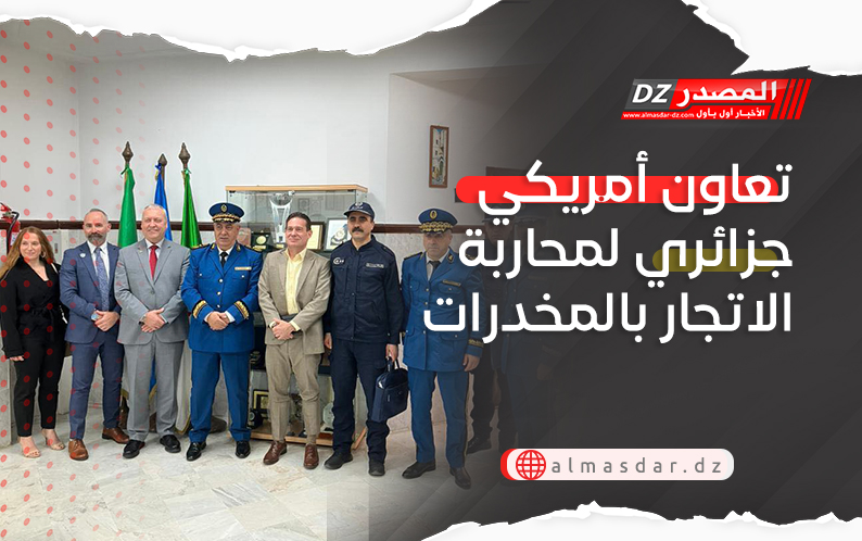 تعاون أمريكي جزائري لمحاربة الاتجار بالمخدرات