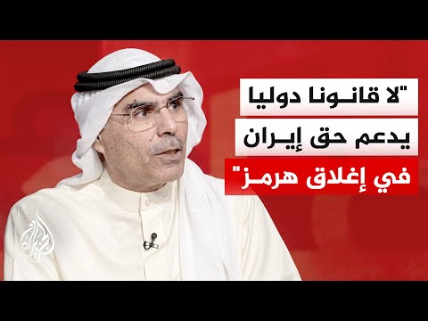 Al-Mutairi: Closing Hormuz and Bab al-Mandab is a declaration of war, and freedom of navigation i...