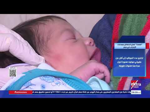 هذا الصباح| "الصحة" تعلن انخفاض معدلات الإنجاب في مصر
