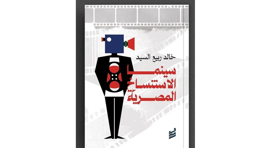 "سينما الاستنساخ المصرية".. قراءة نقدية في علاقة السينما المصرية بالنموذج الغربي