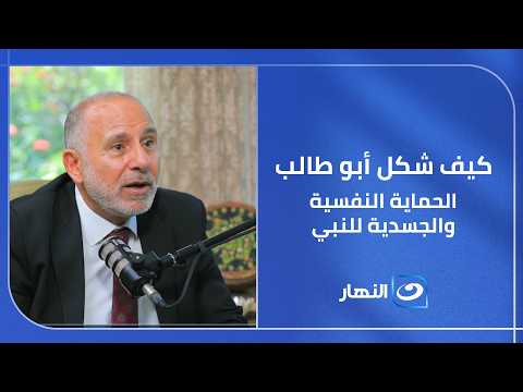 العم الذي حماه ولم يؤمن به.. أسرار التربية والنظام النفسي في بيت أبو طالب وكيف أثرت في حياة النبي ﷺ
