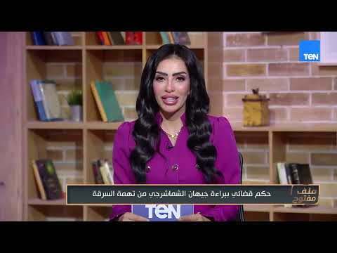 حكم قضائي ببراءة جيهان الشماشرجي من تهمة السرقة.. وزواج الفنان أحمد السعدني