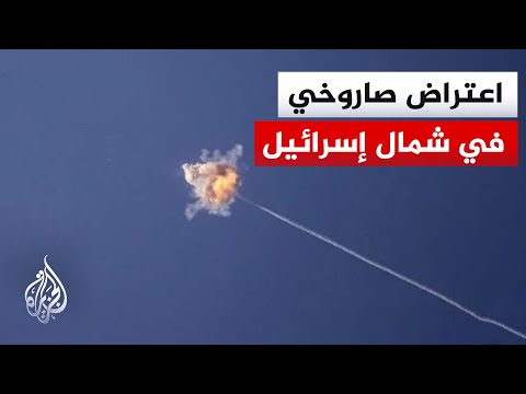 وسائل إعلام إسرائيلية: اعتراض صاروخي في سماء نهاريا بدون إنذار مسبق