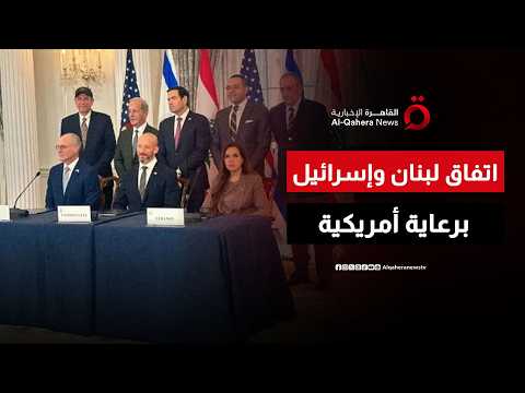من التفاوض إلى التوقيع.. اتفاق إطاري ثلاثي بين لبنان وإسرائيل برعاية أمريكية