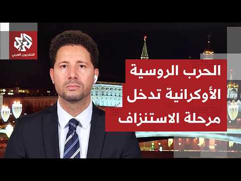 لغة التصعيد تتصاعد بين موسكو وكييف، وروسيا تتوعد برد قوي بعد هجوم أوكراني على مصفاة كابوتنا