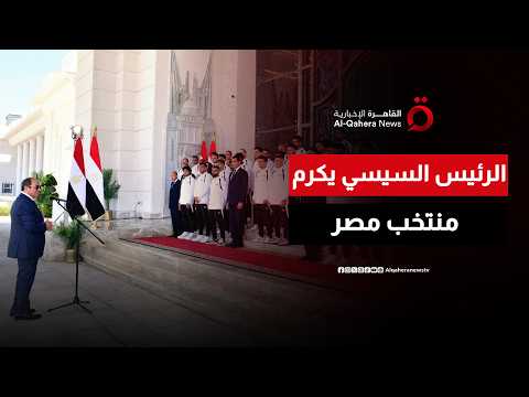 الرئيس السيسي يكرم منتخب مصر بعد تحقيق إنجاز تاريخ في كأس العالم
