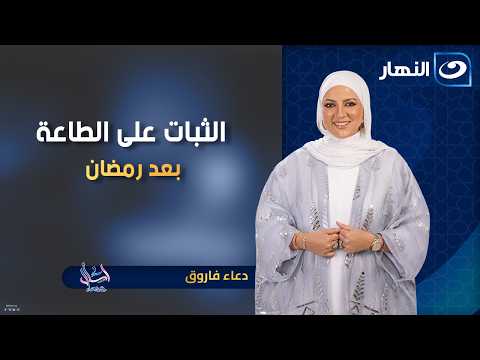 Steadfastness in obedience after Ramadan | Ask with Duaa | Saturday, April 4, 2026