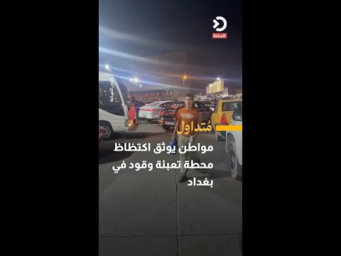 A citizen documents overcrowding at a gas station in Baghdad