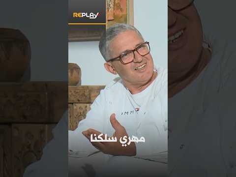 Omar Belatoui: What Mehri gave to the national team is unforgettable │ #Replay