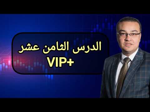 الدرس الثامن عشر- برايس اكشن- VIP+