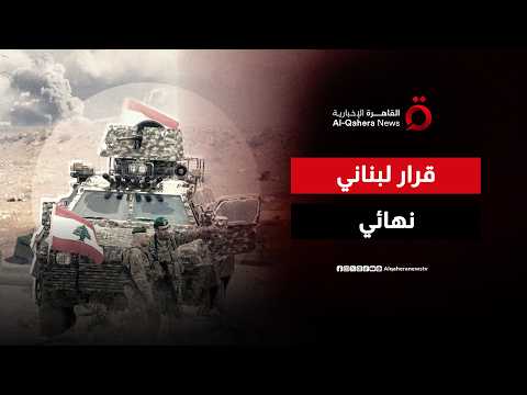 قرار نهائي.. كيف تخطط الحكومة اللبنانية لبسط سيادتها الكاملة وحصر السلاح بيد الدولة؟