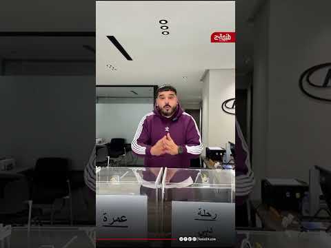 طنجة… وكالة أسفار الرائد تفتح أبوابها وتفاجئ زبناءها بقرعة العمرة وتركيا ودبي