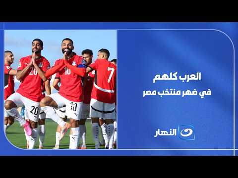 مش بس المصريين .. العرب كلهم بقوا في ضهر منتخب مصر وشجعوه من القلب