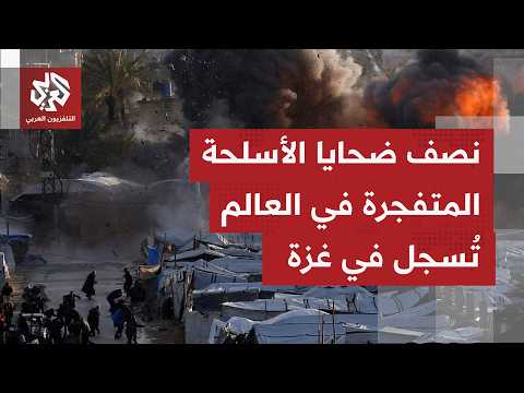 أرقام ضخمة تكشف الحجم الصادم لعدد ضحايا الوفيات الناجمة عن الأسلحة المتفجرة في أنحاء العالم