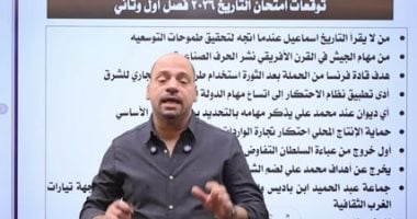 الجزء الأول من مراجعة ليلة الامتحان لمادة التاريخ للثانوية العامة (فيديو)