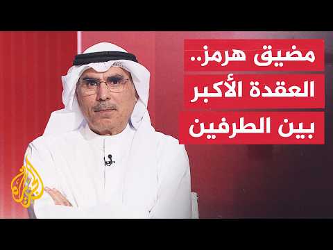 Dr. Saleh Al-Mutairi: The major impasse has shifted to Hormuz, and a pattern of mutual denial bet...