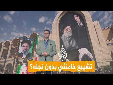 شبكات | بدء تشييع خامنئي في طهران.. هل يظهر نجله مجتبى؟