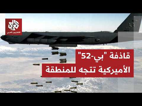قاذفة أميركية استراتيجية تغادر إيطاليا باتجاه المنطقة