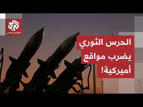 ردا على ما اعتبره خرقا لمذكرة التفاهم.. الحرس الثوري يعلن استهداف مواقع للجيش الأميركي