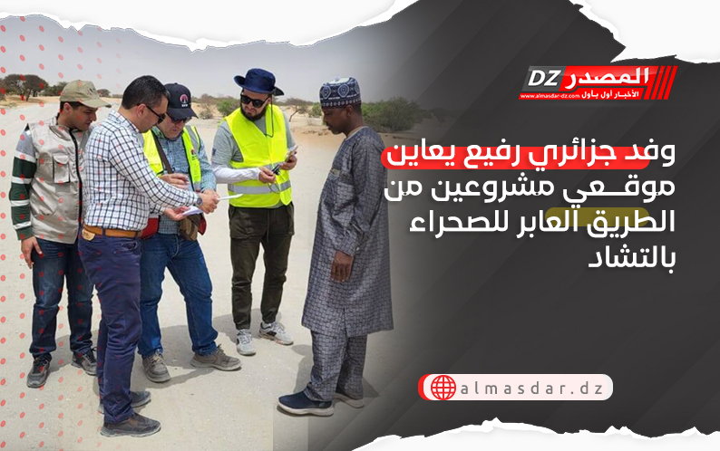وفد جزائري رفيع يعاين موقعي مشروعين من الطريق العابر للصحراء بالتشاد